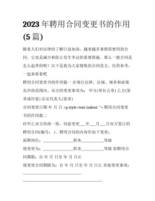 2023年聘用合同变更书的作用(5篇)
