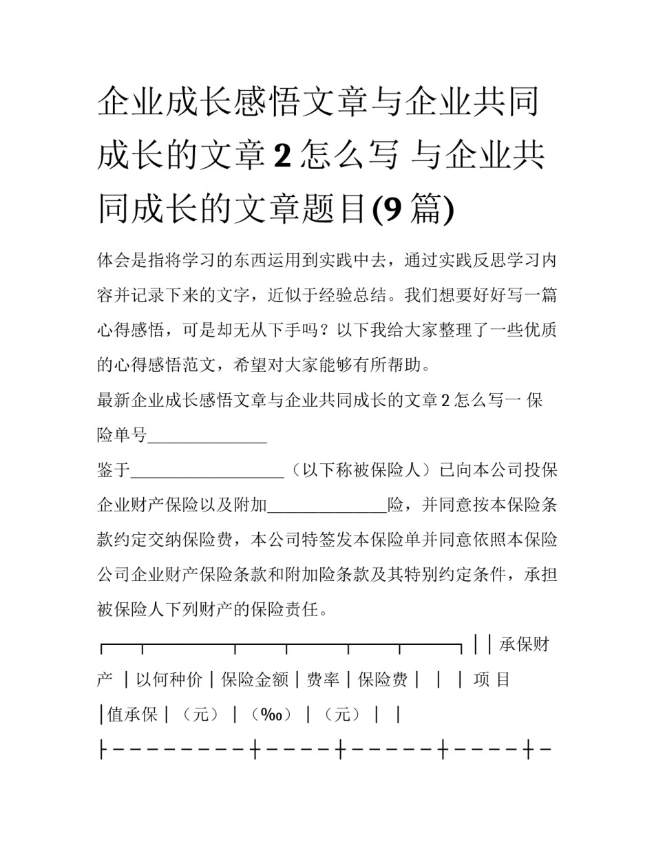 企业成长感悟文章与企业共同成长的文章2怎么写 与企业共同成长的文章题目(9篇)_第1页
