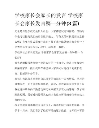 学校家长会家长的发言 学校家长会家长发言稿一分钟(3篇)