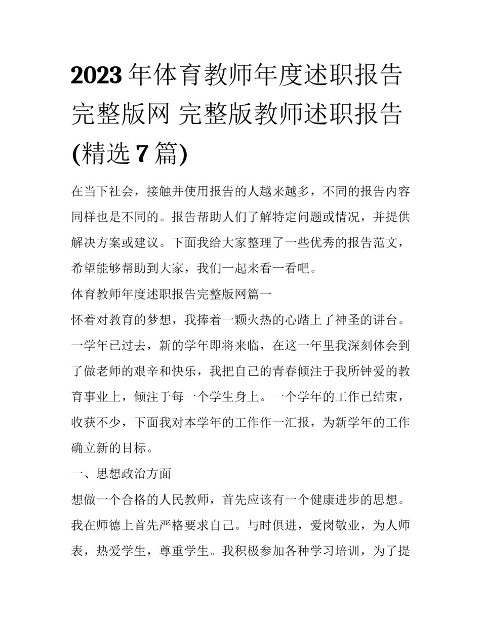 2023年体育教师年度述职报告完整版网 完整版教师述职报告(精选7篇)_第1页