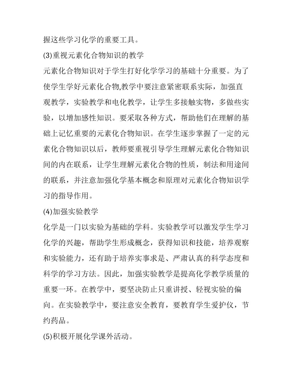 初三化学第一学期工作计划 初中化学第二学期工作计划(三篇)_第3页