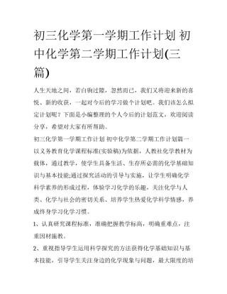 初三化学第一学期工作计划 初中化学第二学期工作计划(三篇)