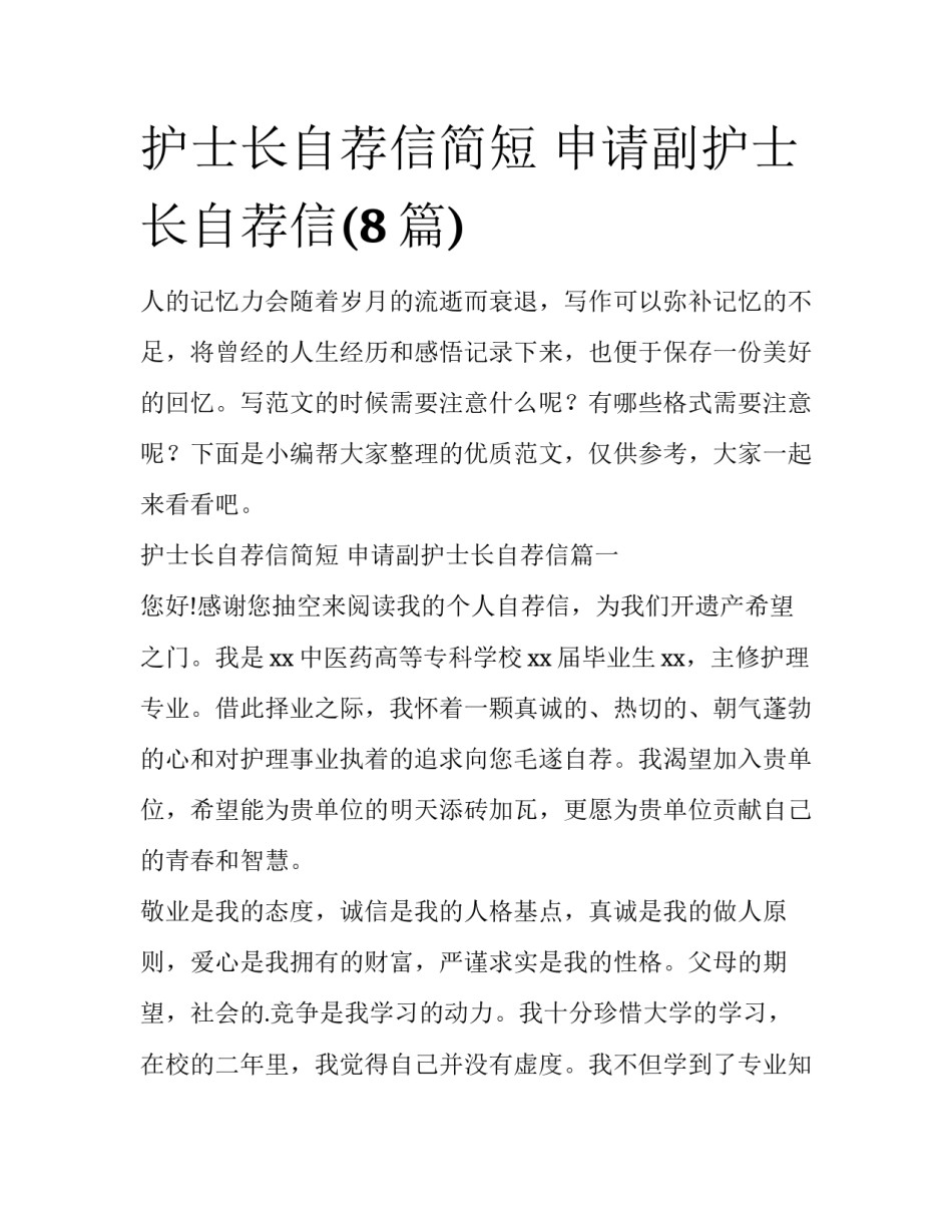 护士长自荐信简短 申请副护士长自荐信(8篇)_第1页