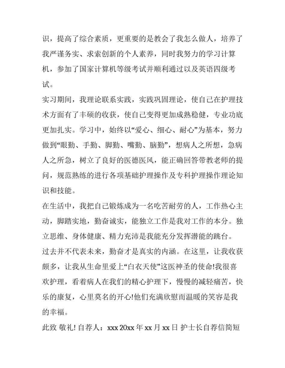 护士长自荐信简短 申请副护士长自荐信(8篇)_第2页