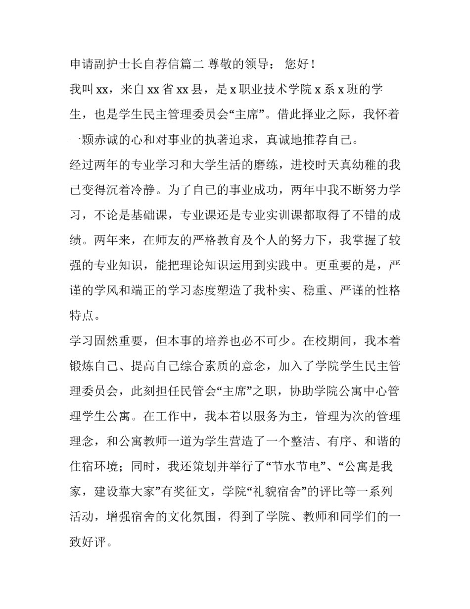 护士长自荐信简短 申请副护士长自荐信(8篇)_第3页