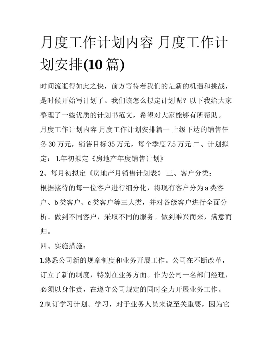 月度工作计划内容 月度工作计划安排(10篇)_第1页