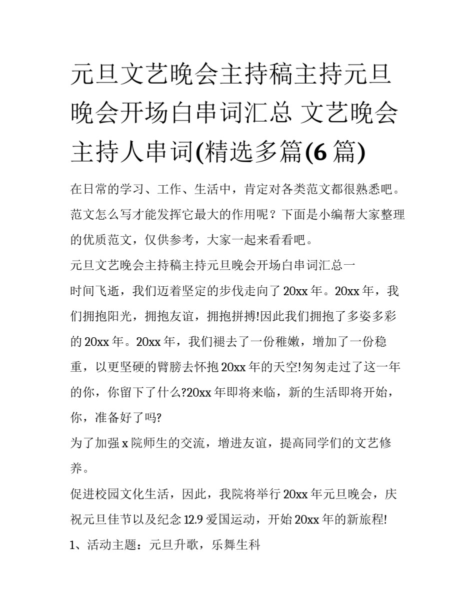 元旦文艺晚会主持稿主持元旦晚会开场白串词汇总 文艺晚会主持人串词(精选多篇(6篇)_第1页