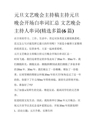 元旦文艺晚会主持稿主持元旦晚会开场白串词汇总 文艺晚会主持人串词(精选多篇(6篇)