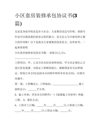 小区套房装修承包协议书(3篇)