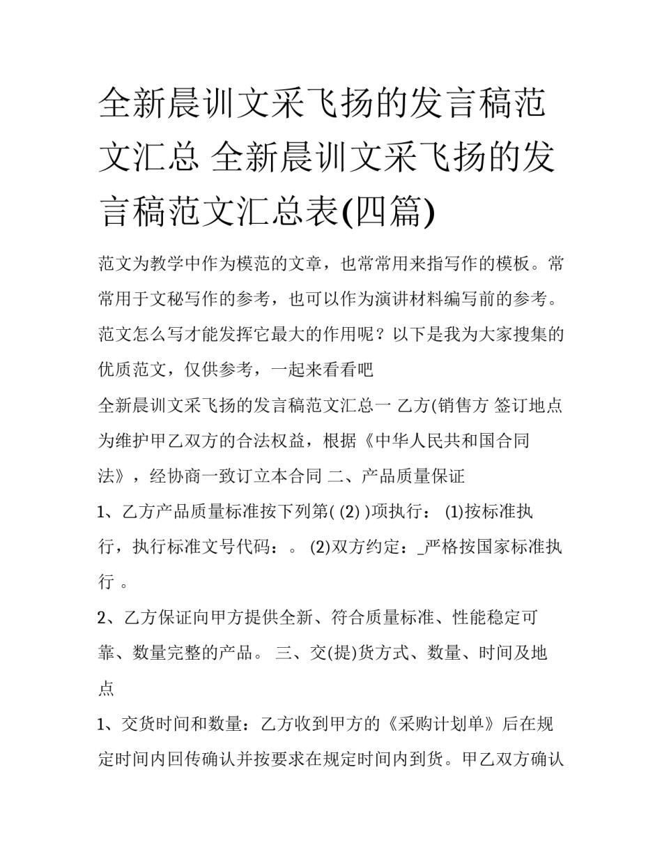 全新晨训文采飞扬的发言稿范文汇总 全新晨训文采飞扬的发言稿范文汇总表(四篇)_第1页