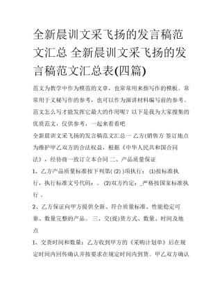 全新晨训文采飞扬的发言稿范文汇总 全新晨训文采飞扬的发言稿范文汇总表(四篇)