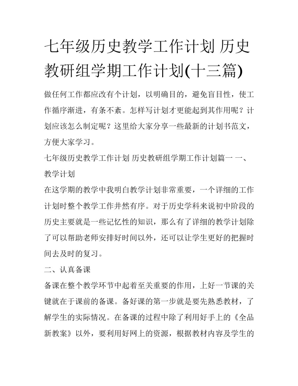 七年级历史教学工作计划 历史教研组学期工作计划(十三篇)_第1页