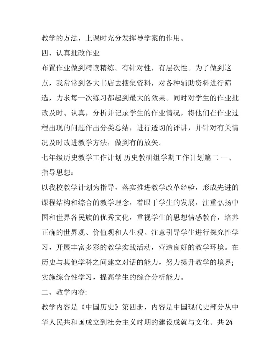 七年级历史教学工作计划 历史教研组学期工作计划(十三篇)_第3页