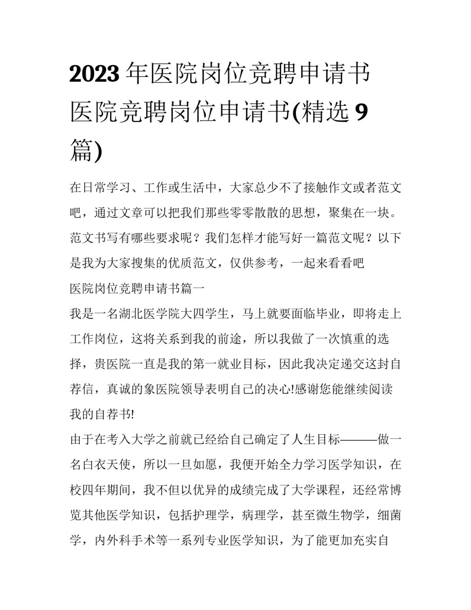2023年医院岗位竞聘申请书 医院竞聘岗位申请书(精选9篇)_第1页