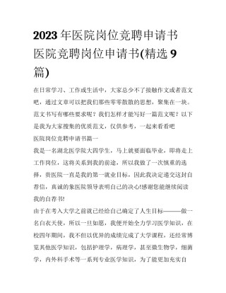 2023年医院岗位竞聘申请书 医院竞聘岗位申请书(精选9篇)