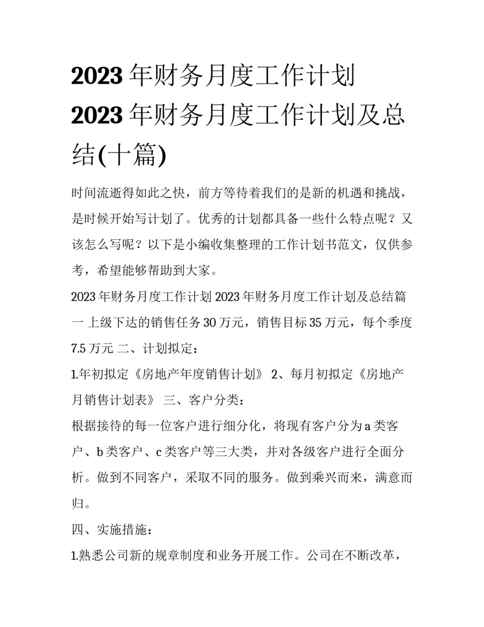2023年财务月度工作计划 2023年财务月度工作计划及总结(十篇)_第1页