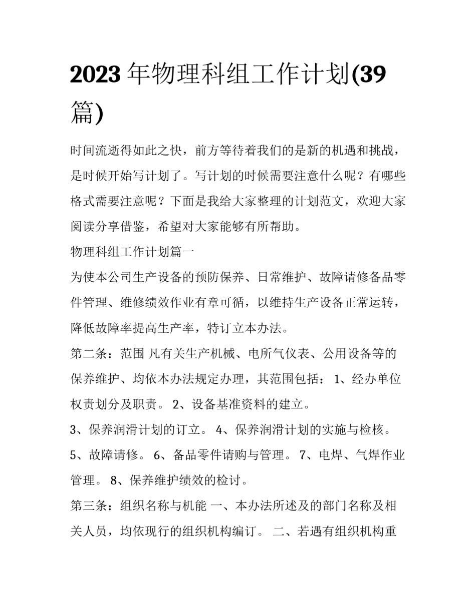 2023年物理科组工作计划(39篇)_第1页