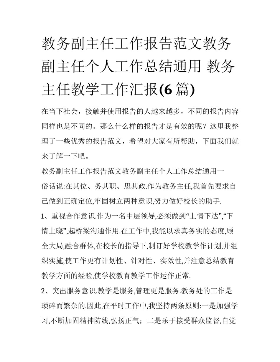 教务副主任工作报告范文教务副主任个人工作总结通用 教务主任教学工作汇报(6篇)_第1页