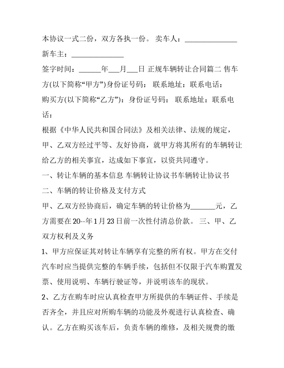 2023年正规车辆转让合同(二十三篇)_第2页