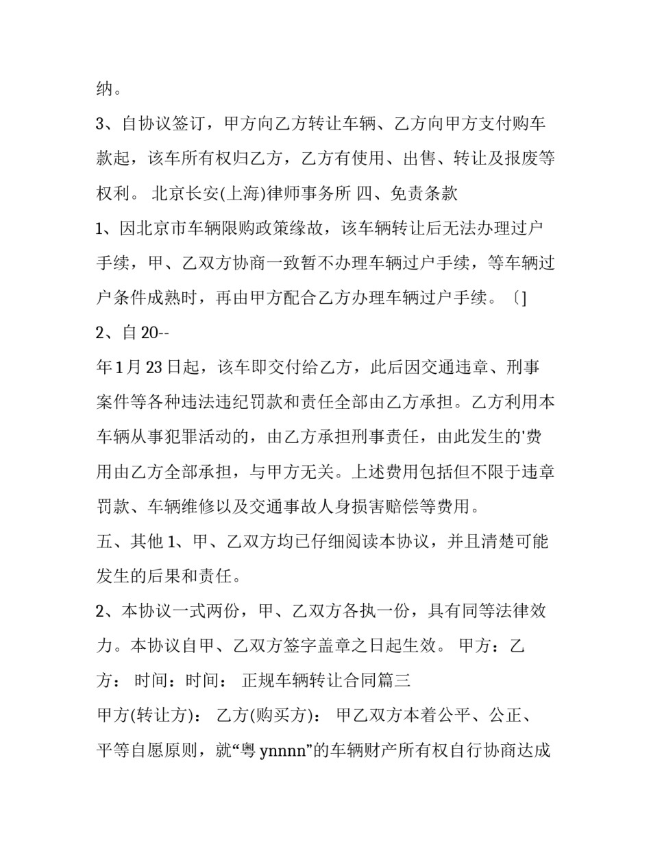 2023年正规车辆转让合同(二十三篇)_第3页