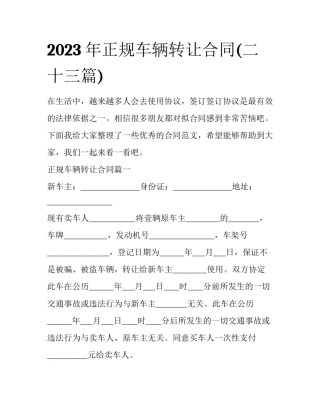 2023年正规车辆转让合同(二十三篇)