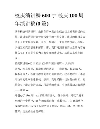 校庆演讲稿600字 校庆100周年演讲稿(3篇)
