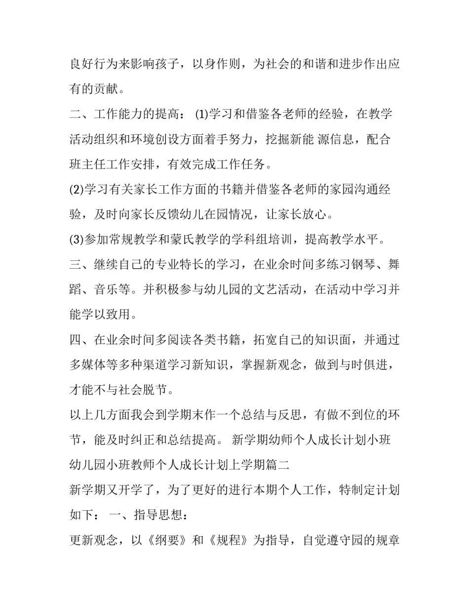 新学期幼师个人成长计划小班 幼儿园小班教师个人成长计划上学期(十四篇)_第2页