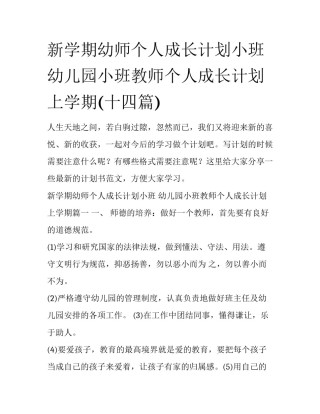 新学期幼师个人成长计划小班 幼儿园小班教师个人成长计划上学期(十四篇)