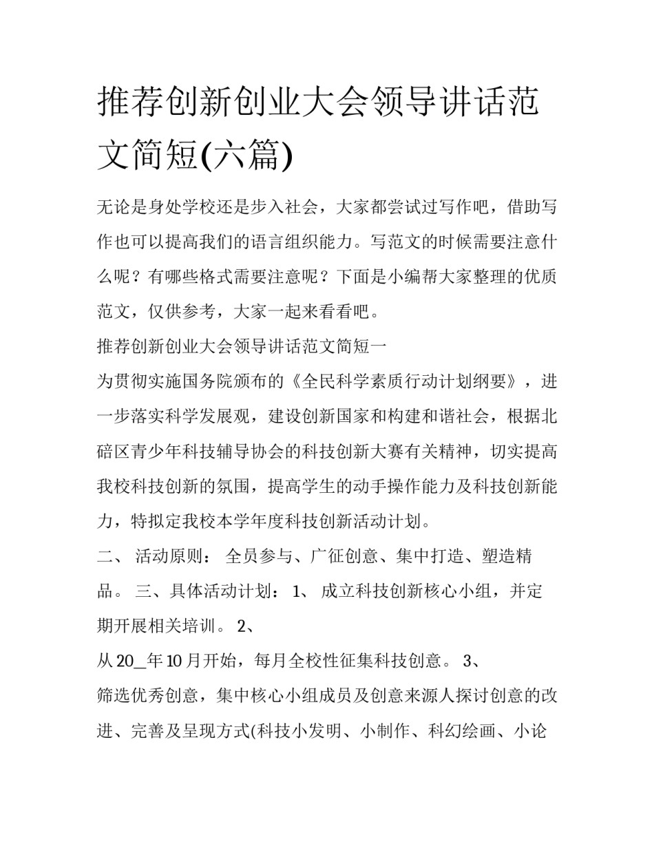 推荐创新创业大会领导讲话范文简短(六篇)_第1页