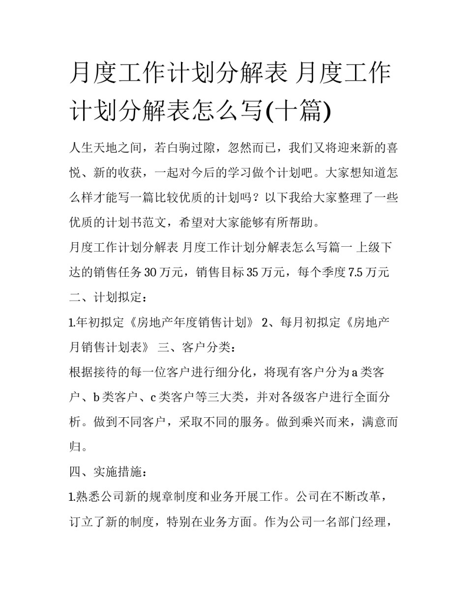 月度工作计划分解表 月度工作计划分解表怎么写(十篇)_第1页