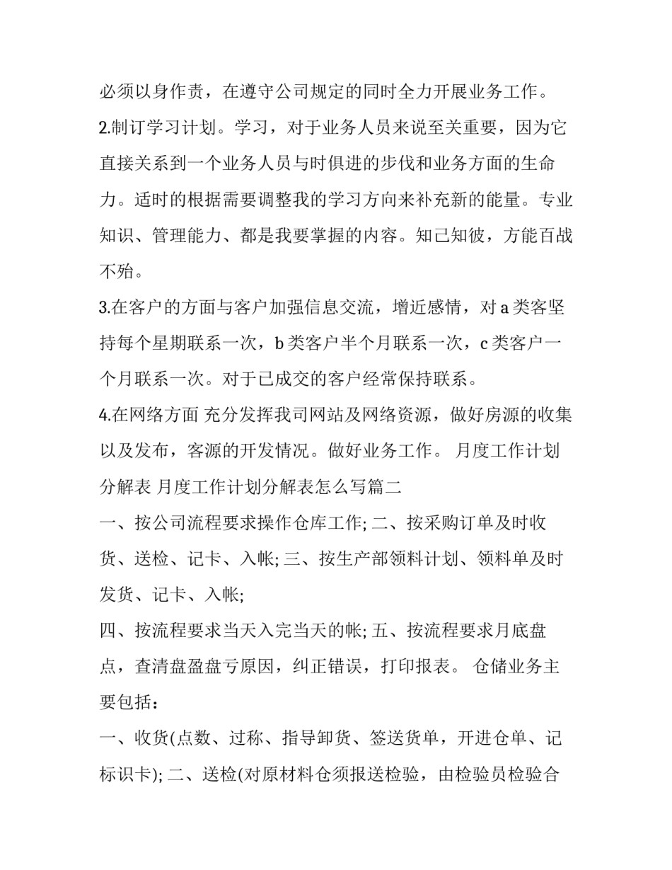 月度工作计划分解表 月度工作计划分解表怎么写(十篇)_第2页