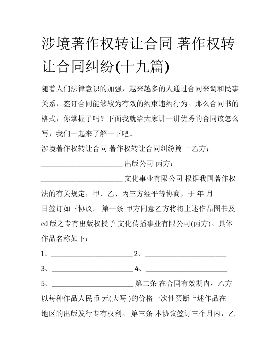 涉境著作权转让合同 著作权转让合同纠纷(十九篇)_第1页