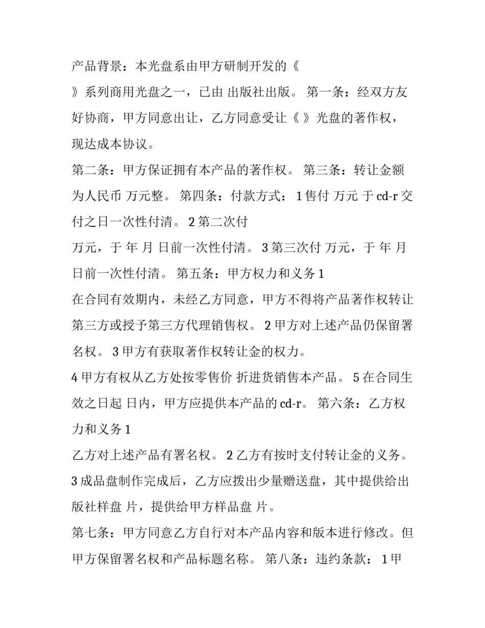 涉境著作权转让合同 著作权转让合同纠纷(十九篇)_第3页