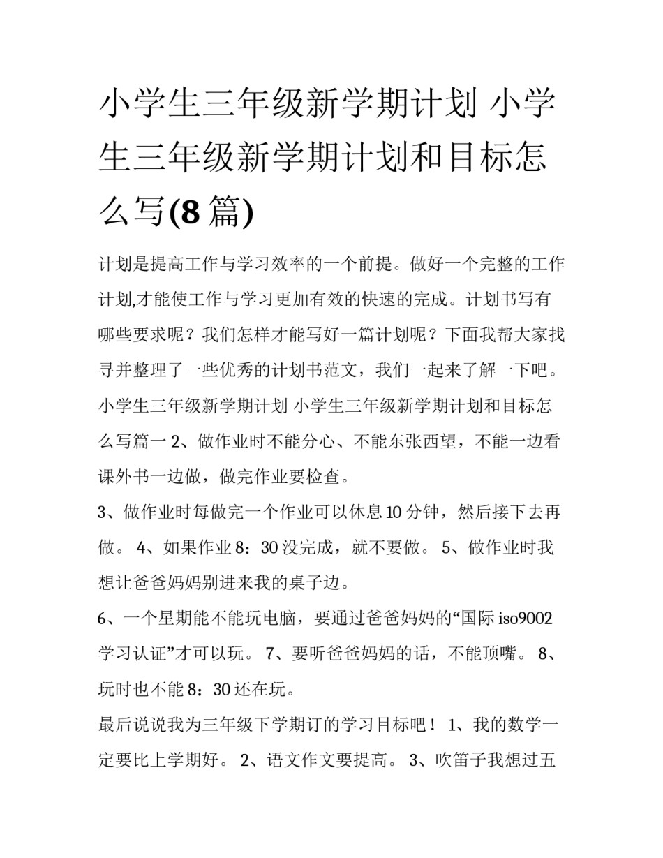 小学生三年级新学期计划 小学生三年级新学期计划和目标怎么写(8篇)_第1页