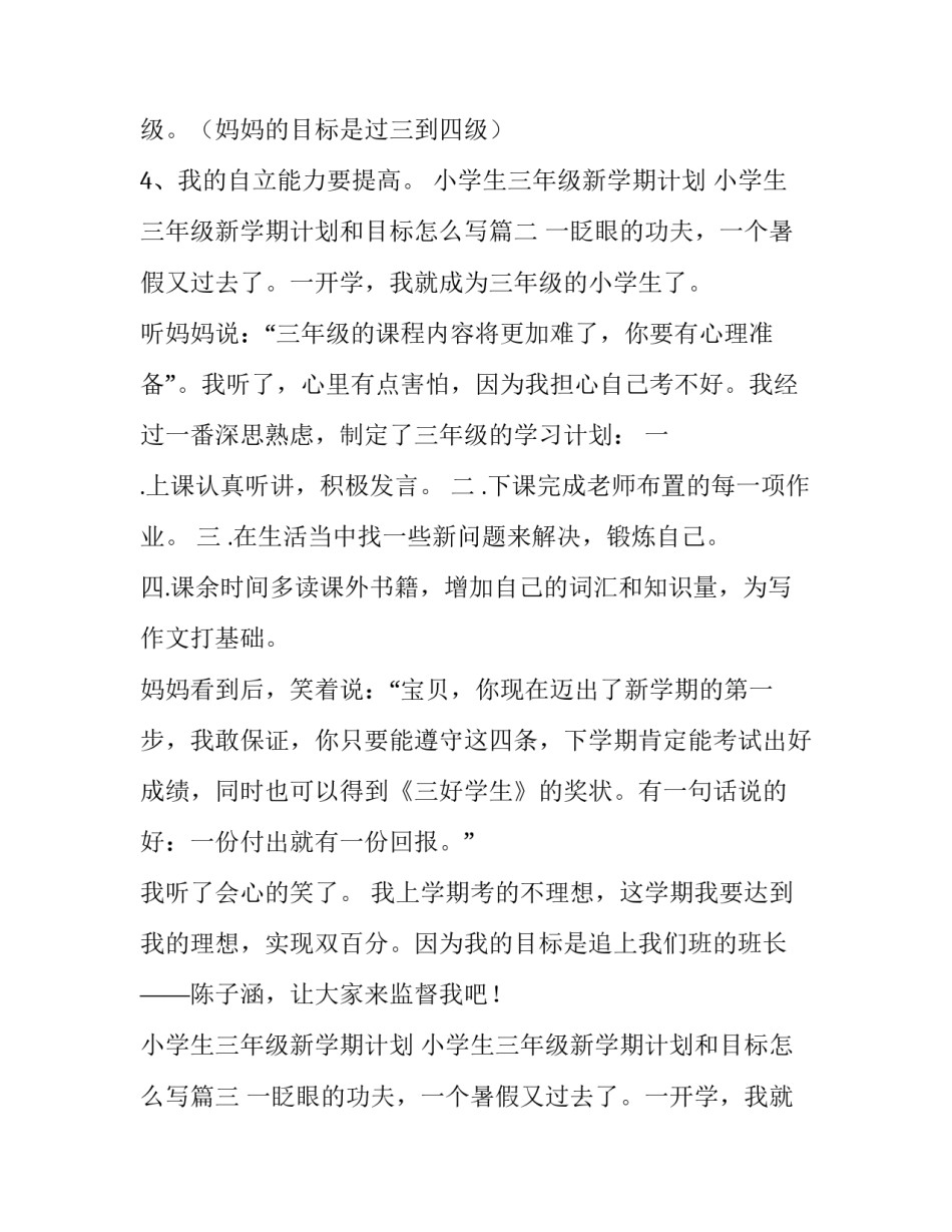 小学生三年级新学期计划 小学生三年级新学期计划和目标怎么写(8篇)_第2页