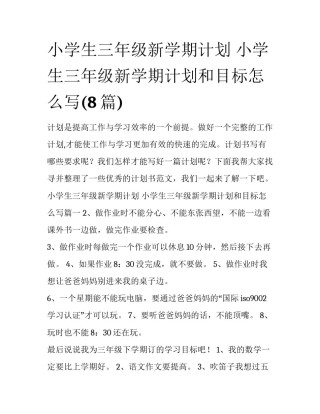 小学生三年级新学期计划 小学生三年级新学期计划和目标怎么写(8篇)
