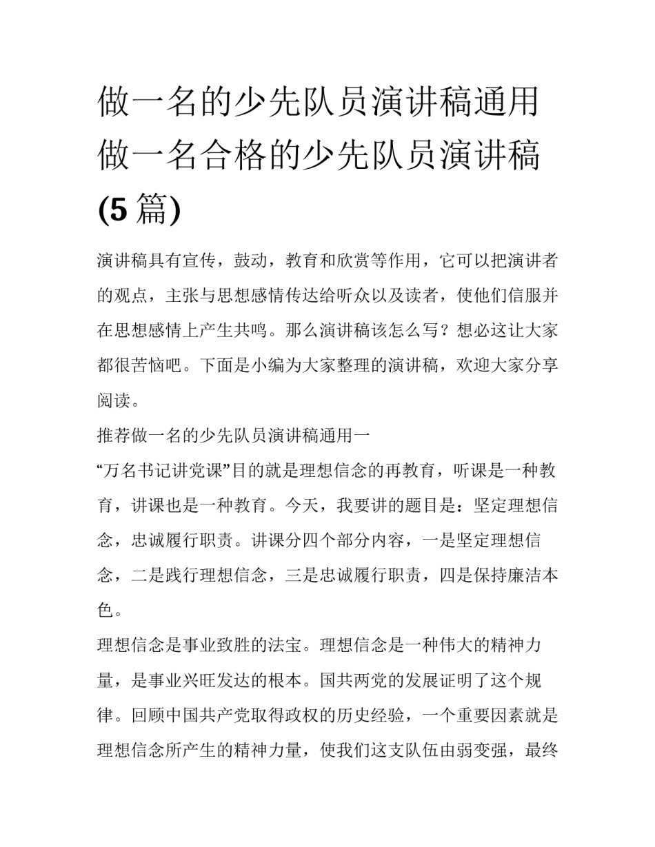 做一名的少先队员演讲稿通用 做一名合格的少先队员演讲稿(5篇)_第1页