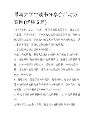 最新大学生读书分享会活动方案网(优质5篇)