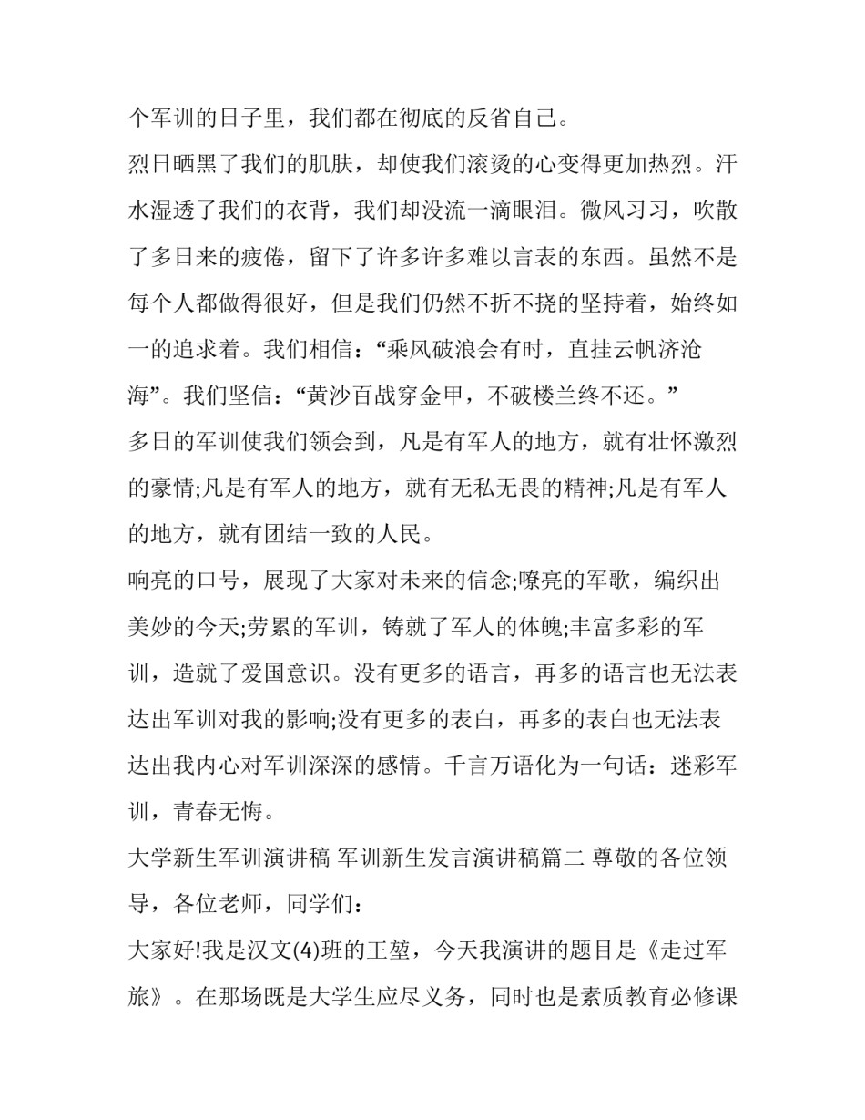 大学新生军训演讲稿 军训新生发言演讲稿(3篇)_第2页