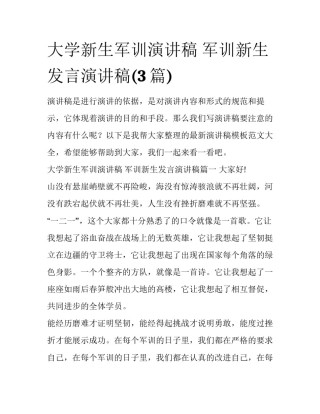 大学新生军训演讲稿 军训新生发言演讲稿(3篇)