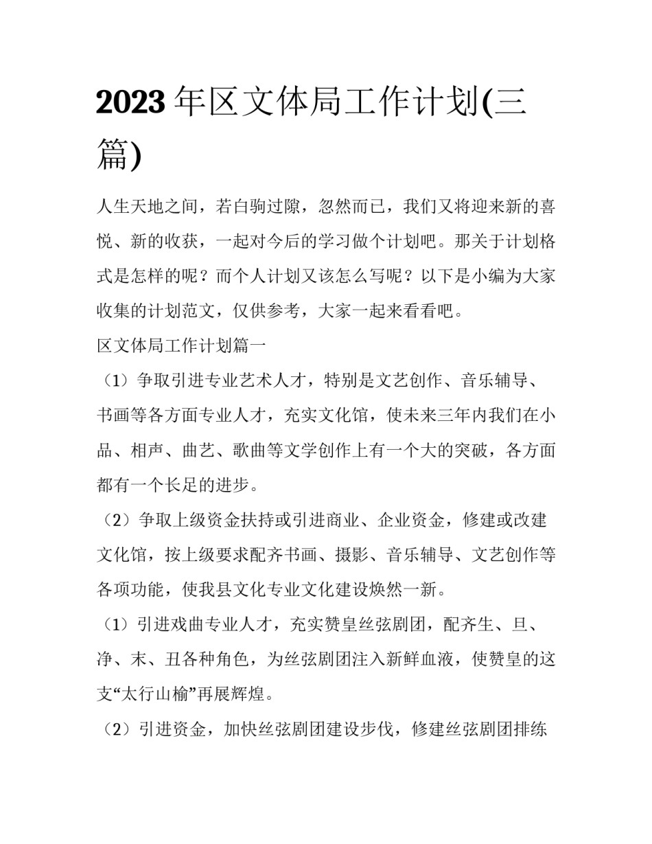 2023年区文体局工作计划(三篇)_第1页