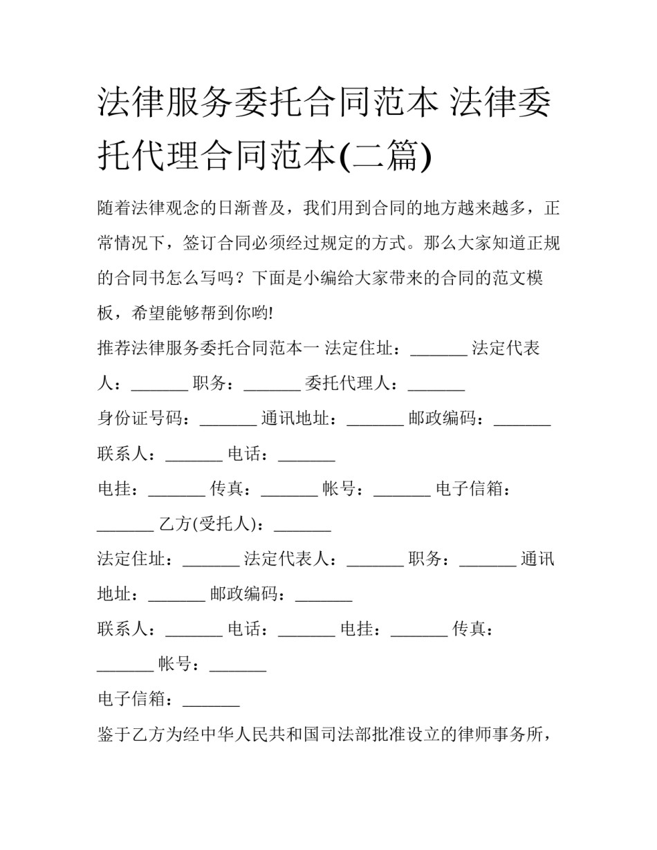 法律服务委托合同范本 法律委托代理合同范本(二篇)_第1页