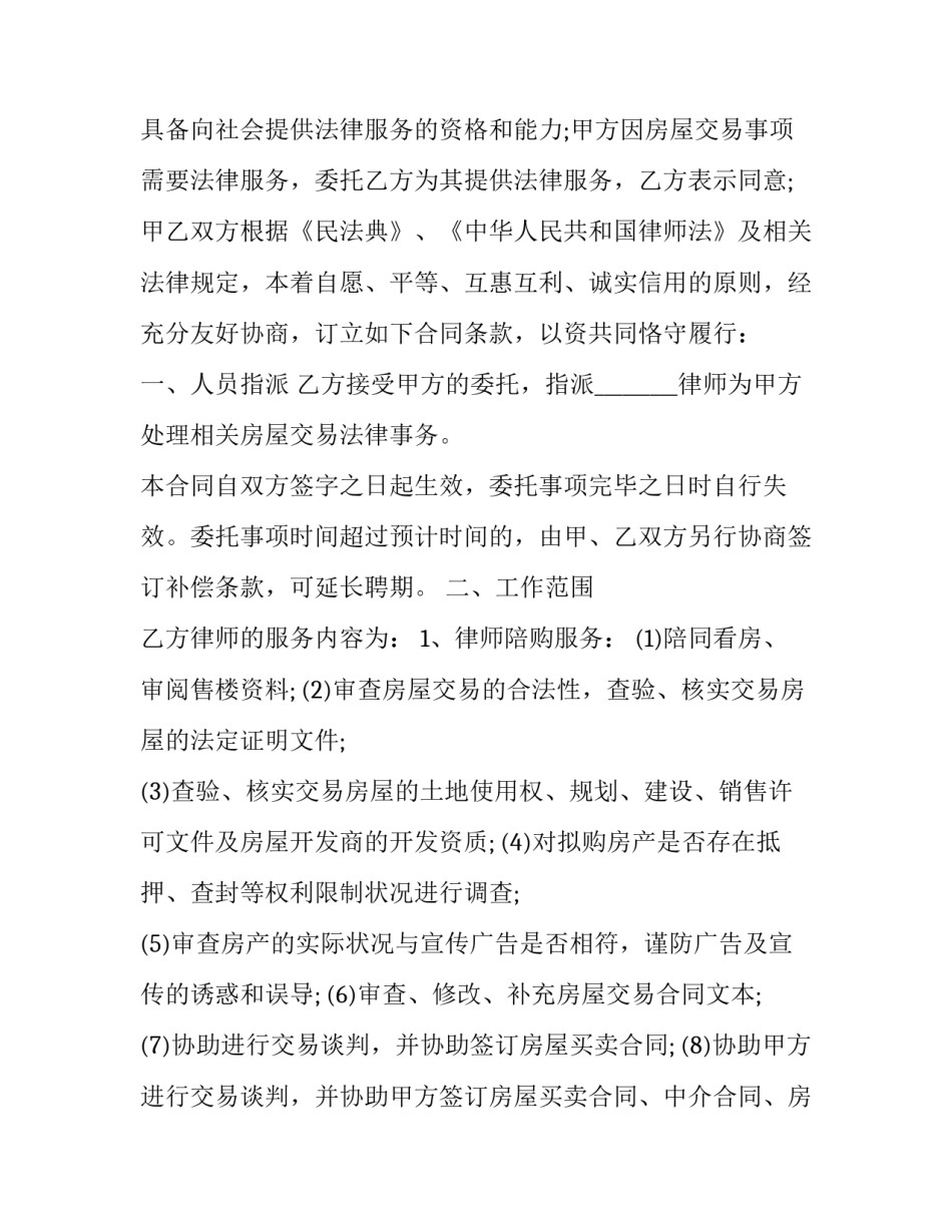 法律服务委托合同范本 法律委托代理合同范本(二篇)_第2页