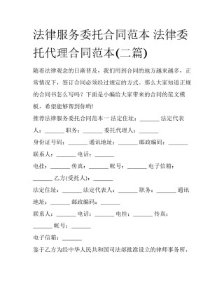 法律服务委托合同范本 法律委托代理合同范本(二篇)
