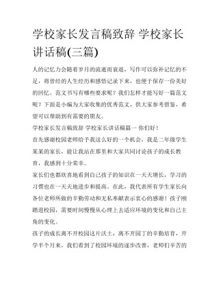 学校家长发言稿致辞 学校家长讲话稿(三篇)