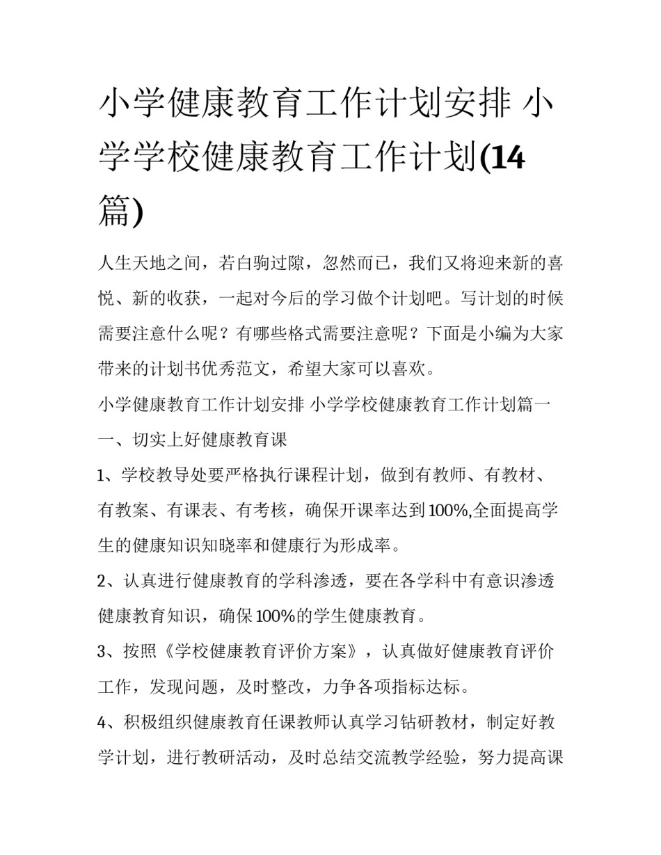 小学健康教育工作计划安排 小学学校健康教育工作计划(14篇)_第1页