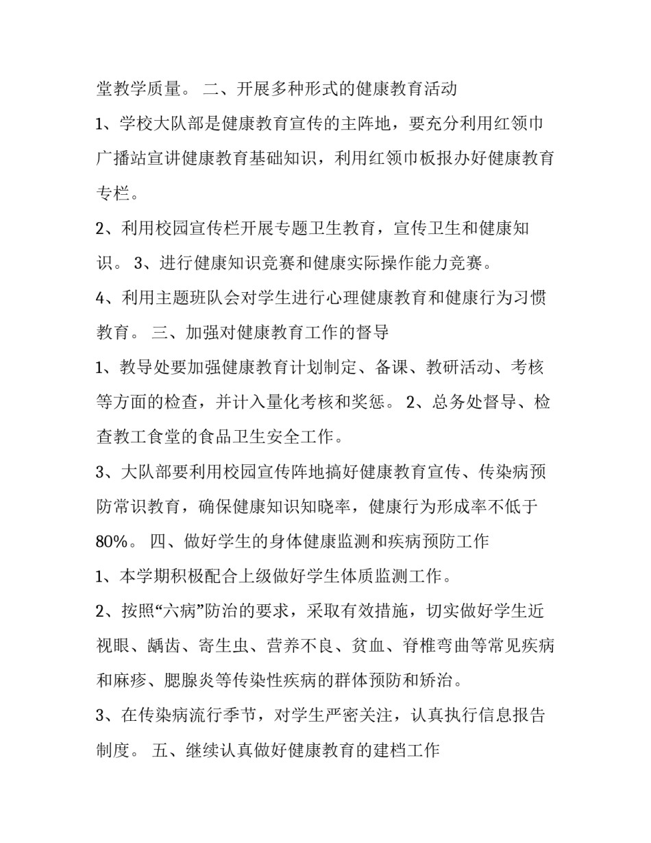 小学健康教育工作计划安排 小学学校健康教育工作计划(14篇)_第2页