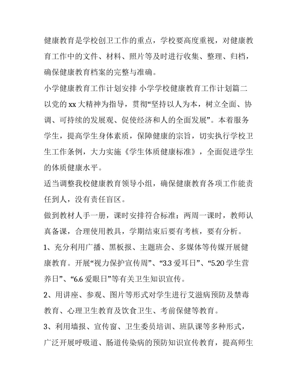 小学健康教育工作计划安排 小学学校健康教育工作计划(14篇)_第3页