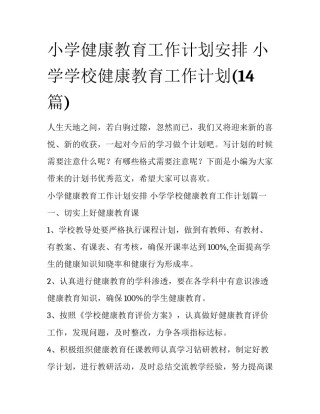 小学健康教育工作计划安排 小学学校健康教育工作计划(14篇)