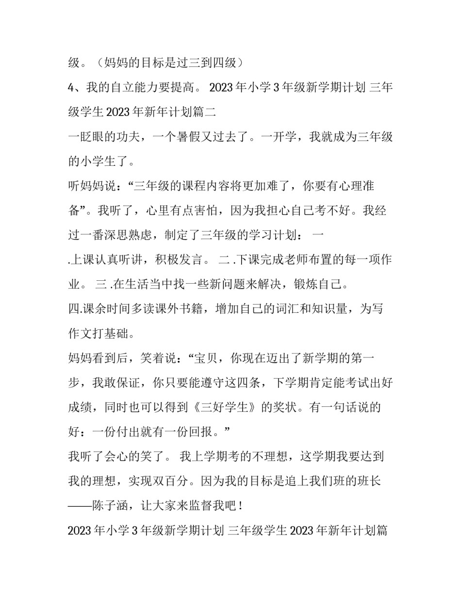 2023年小学3年级新学期计划 三年级学生2023年新年计划(八篇)_第2页